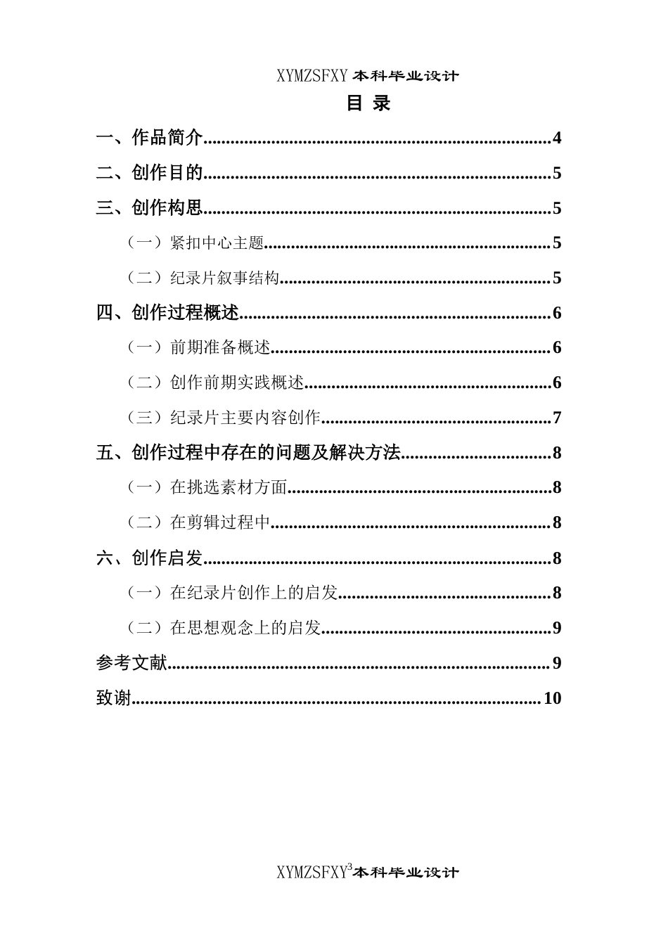 25年CH广播电视学本科 《再见 毛孩子》创作总结报告（后期部分）BS-约6744字符.docx_第1页