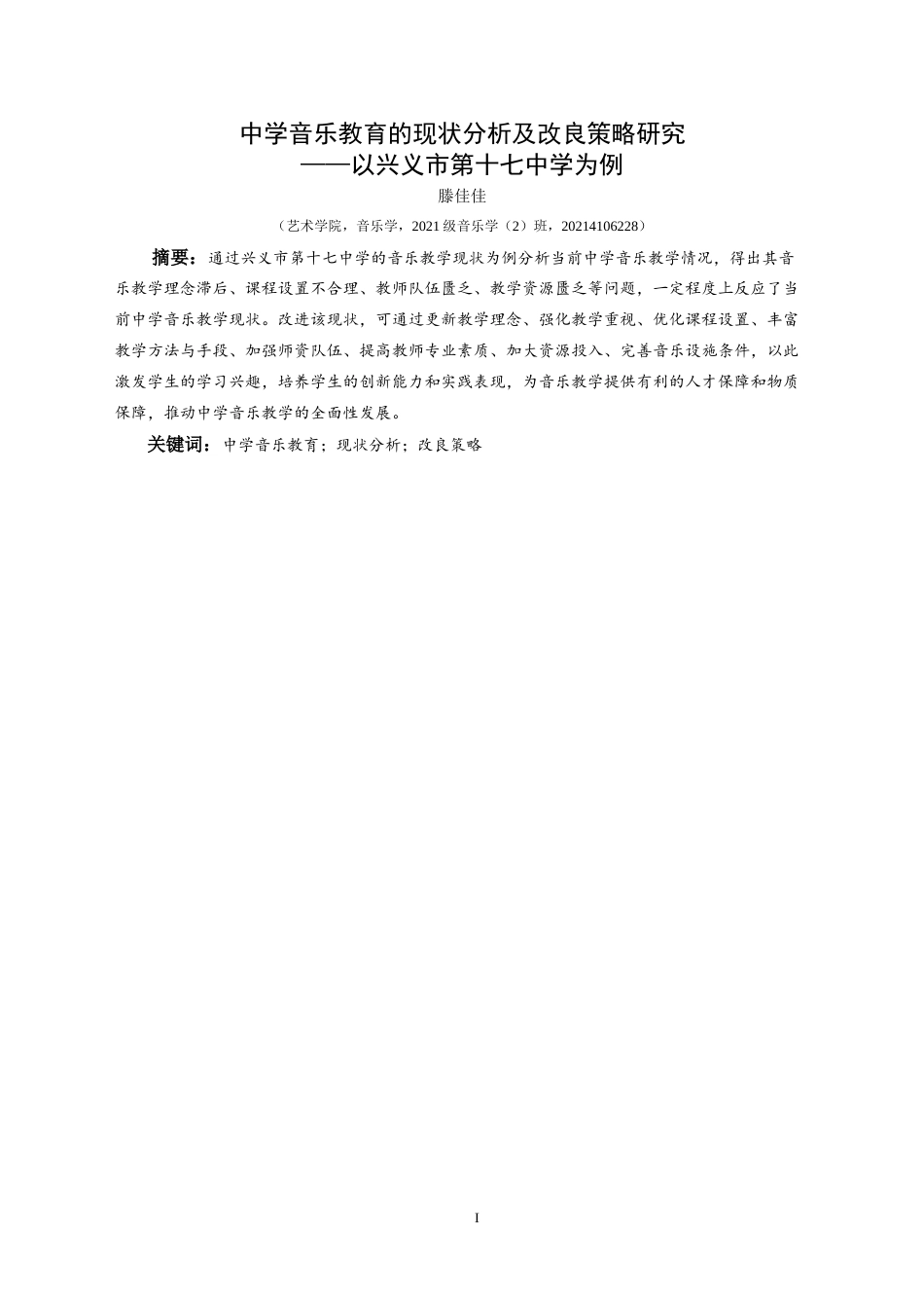 25年CH音乐学 中学音乐教育的现状分析及改良策略研究-以兴义市第十七中学为例(1)-约7965字符.docx_第3页