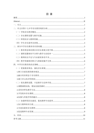 25年CH音乐学 中学音乐教育的现状分析及改良策略研究-以兴义市第十七中学为例(1)-约7965字符.docx