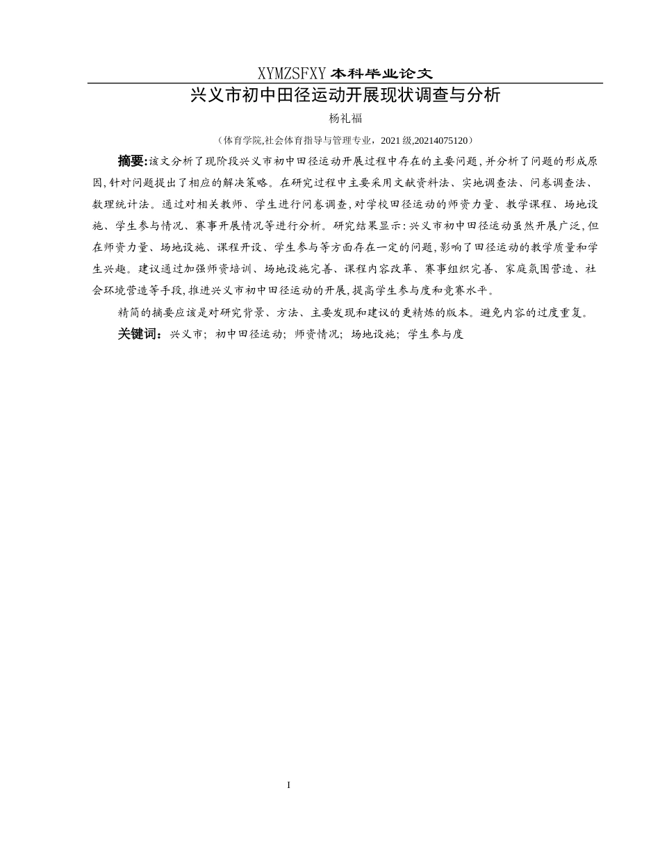 25年CH社会体育指导与管理 兴义市初中田径运动开展现状调查与分析-约8838字符.docx_第3页