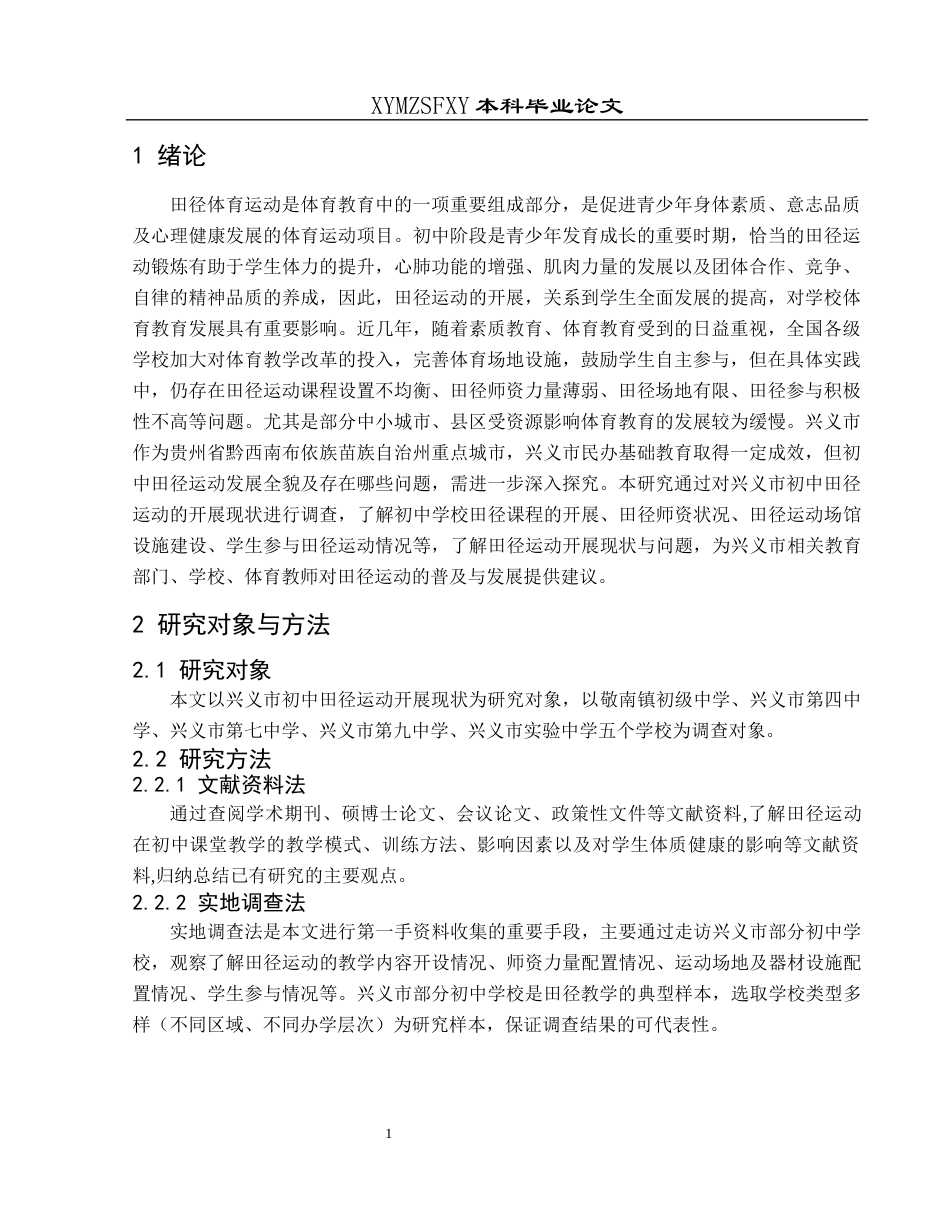 25年CH社会体育指导与管理 兴义市初中田径运动开展现状调查与分析-约8838字符.docx_第5页