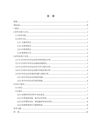 25年CH社会体育指导与管理 兴义市初中田径运动开展现状调查与分析-约8838字符.docx