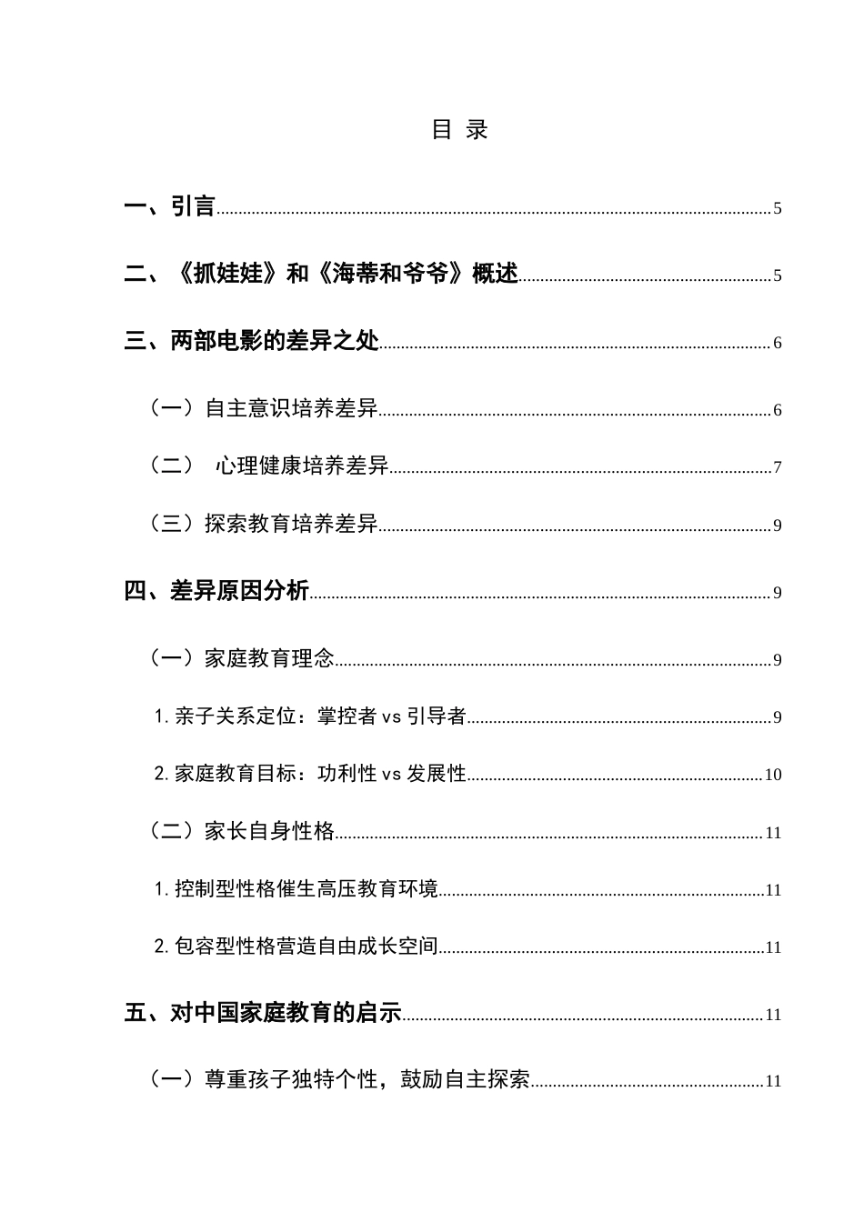 25年CH汉语言文学本科 探析电影《抓娃娃》与《海蒂和爷爷》中的家庭教育差异W-约10585字符.docx_第1页