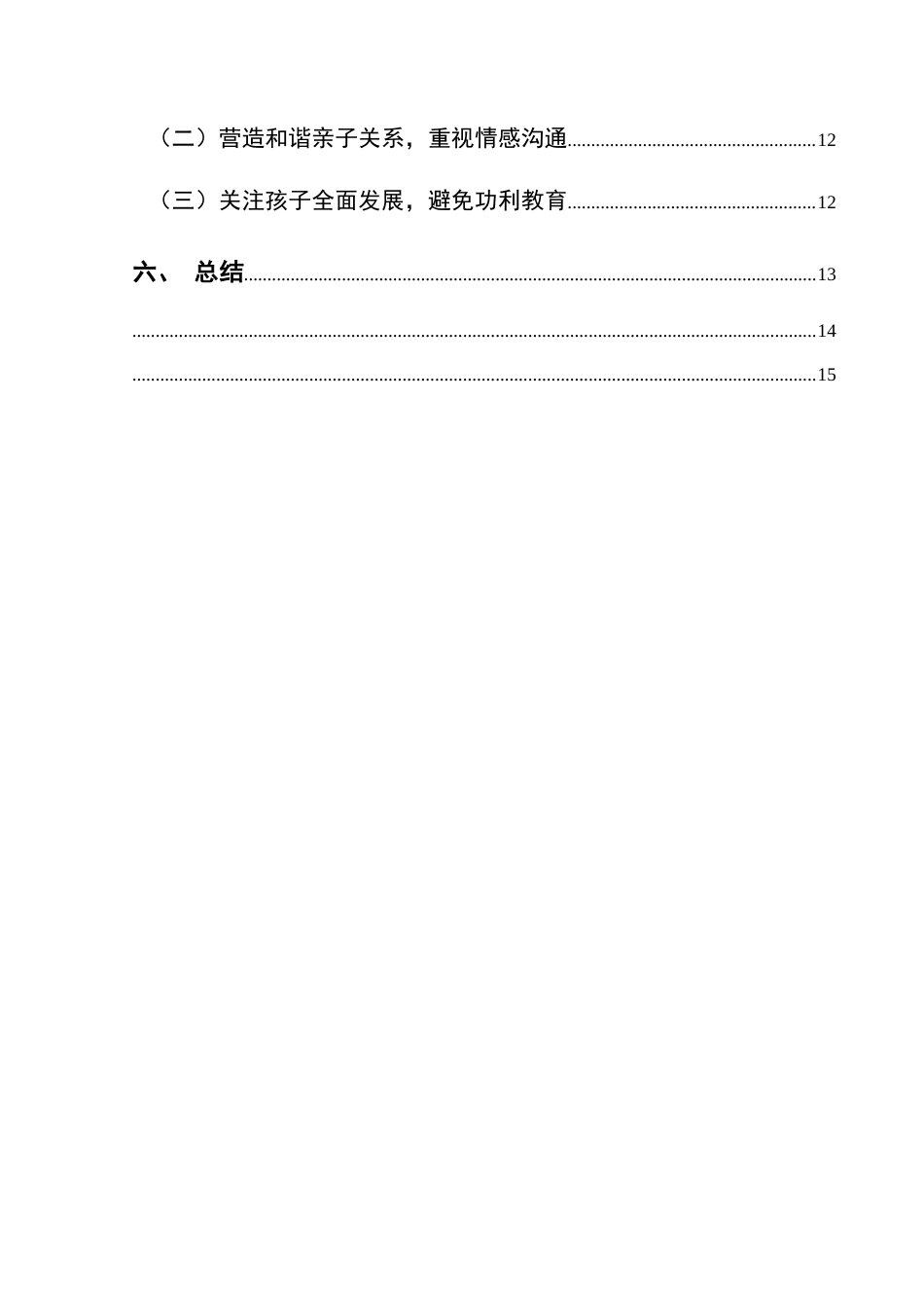 25年CH汉语言文学本科 探析电影《抓娃娃》与《海蒂和爷爷》中的家庭教育差异W-约10585字符.docx_第2页