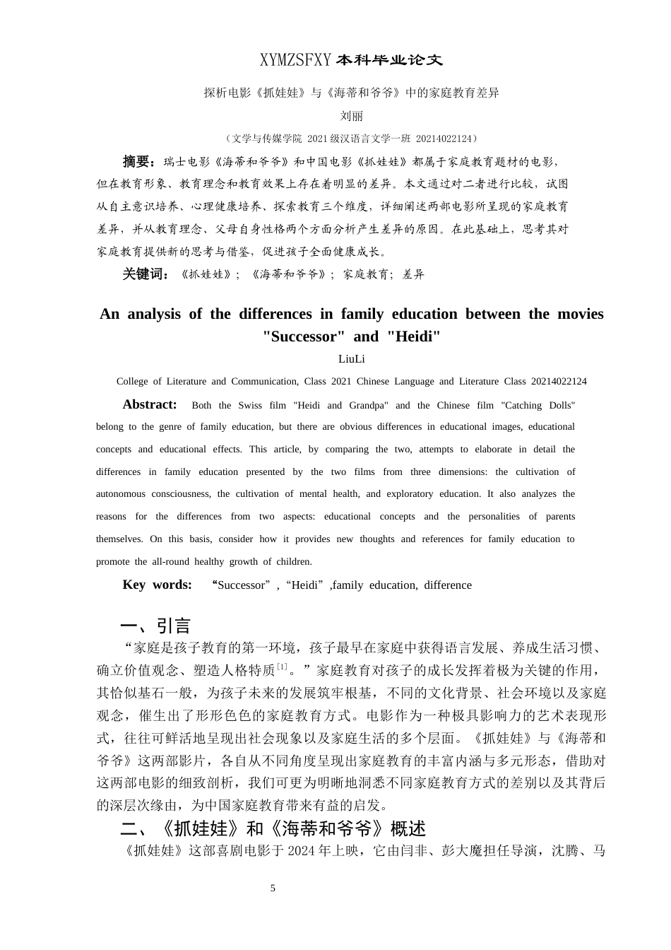 25年CH汉语言文学本科 探析电影《抓娃娃》与《海蒂和爷爷》中的家庭教育差异W-约10585字符.docx_第3页