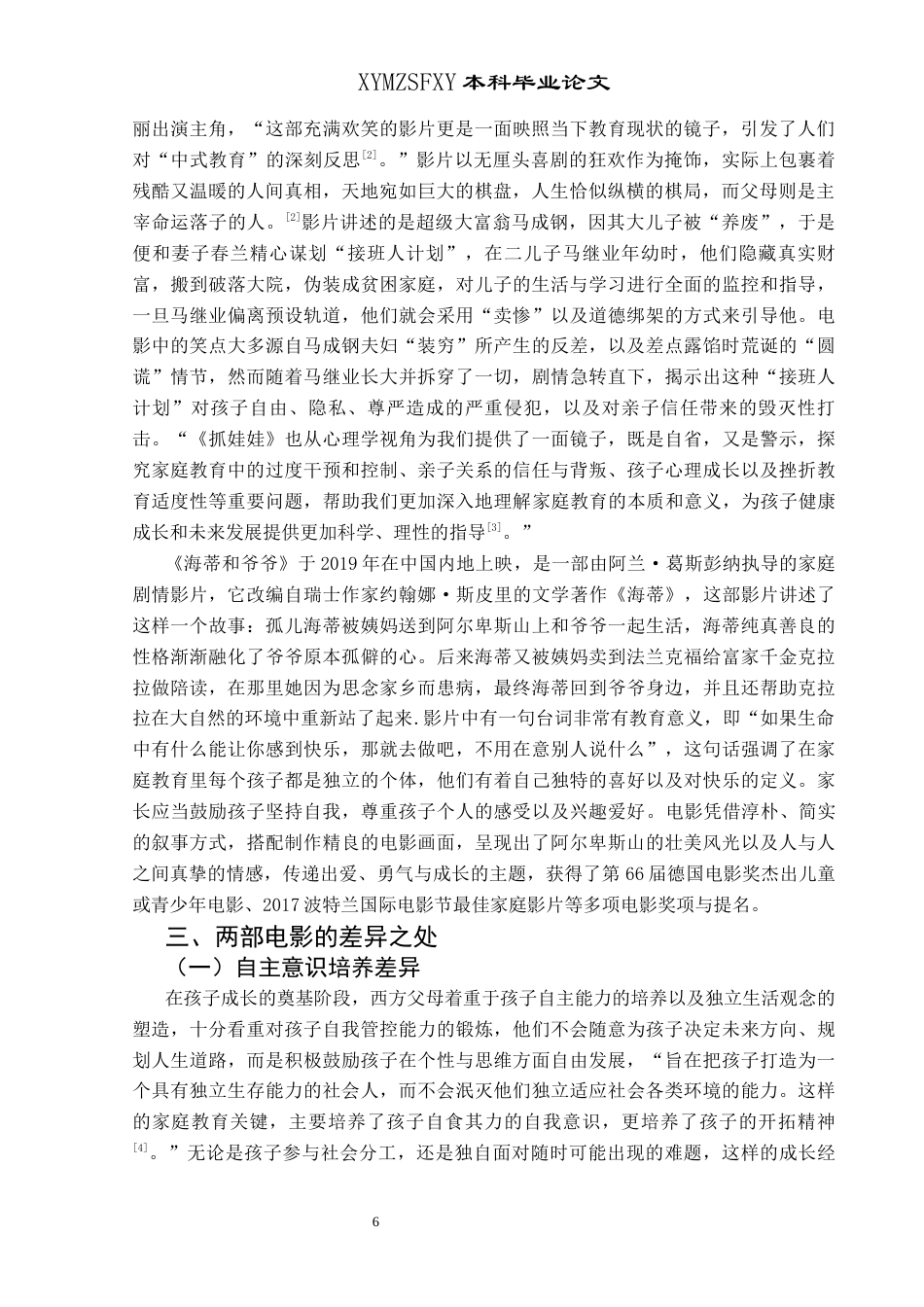 25年CH汉语言文学本科 探析电影《抓娃娃》与《海蒂和爷爷》中的家庭教育差异W-约10585字符.docx_第4页