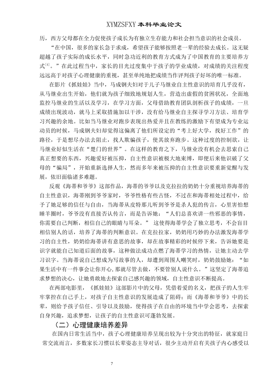 25年CH汉语言文学本科 探析电影《抓娃娃》与《海蒂和爷爷》中的家庭教育差异W-约10585字符.docx_第5页