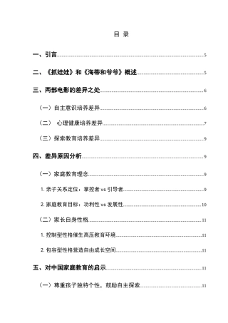 25年CH汉语言文学本科 探析电影《抓娃娃》与《海蒂和爷爷》中的家庭教育差异W-约10585字符.docx