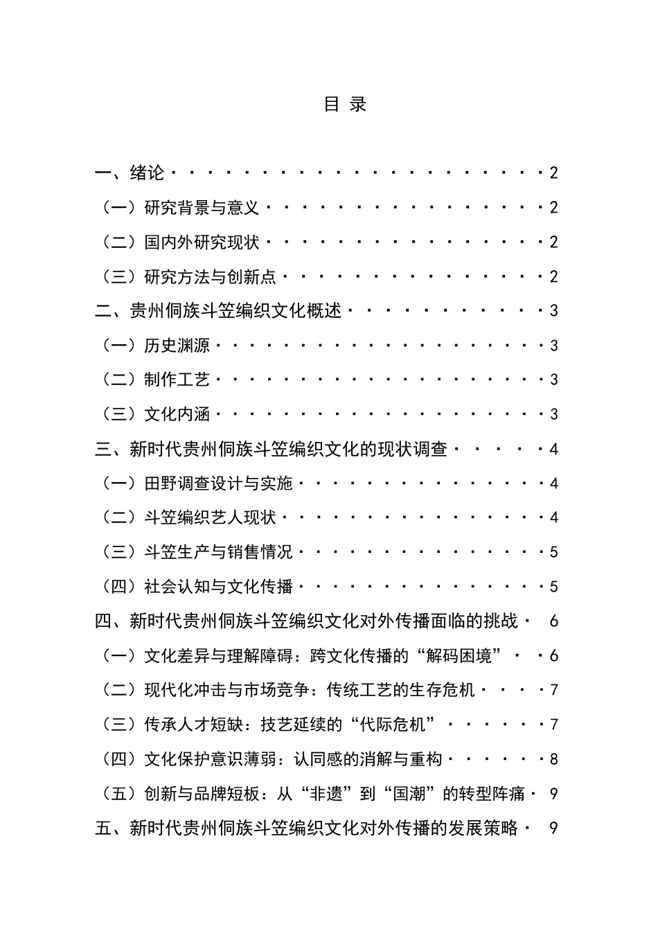 25年CH汉语国际教育本科 新时代贵州侗族斗笠编织文化的对外传播与发展策略-约11427字符.docx_第1页