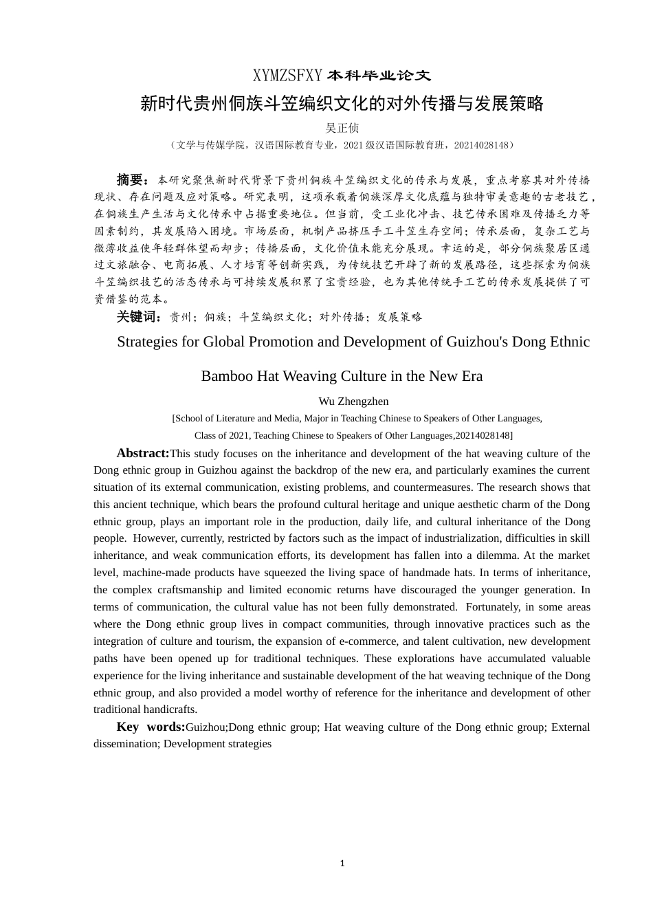 25年CH汉语国际教育本科 新时代贵州侗族斗笠编织文化的对外传播与发展策略-约11427字符.docx_第3页