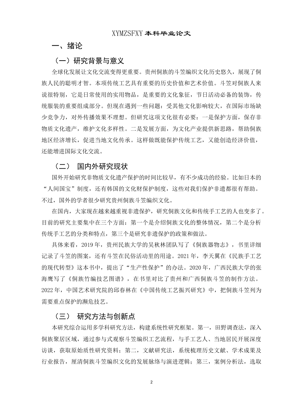 25年CH汉语国际教育本科 新时代贵州侗族斗笠编织文化的对外传播与发展策略-约11427字符.docx_第4页