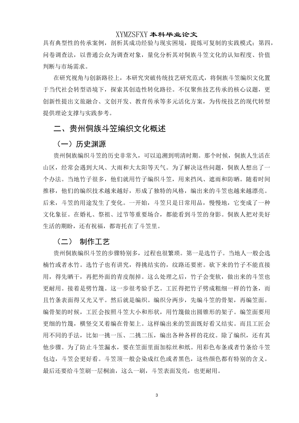 25年CH汉语国际教育本科 新时代贵州侗族斗笠编织文化的对外传播与发展策略-约11427字符.docx_第5页