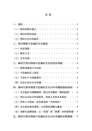 25年CH汉语国际教育本科 新时代贵州侗族斗笠编织文化的对外传播与发展策略-约11427字符.docx