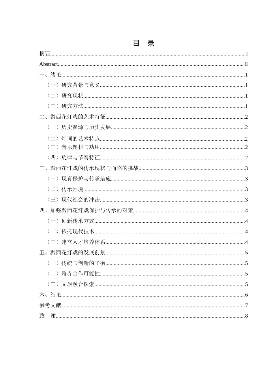 25年CH音乐学 2浅谈贵州省黔西市花灯戏的艺术特征与保护传承-docx1-docx3-docx2(6)-约7205字符.docx_第1页