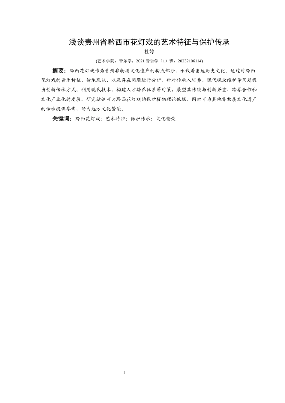 25年CH音乐学 2浅谈贵州省黔西市花灯戏的艺术特征与保护传承-docx1-docx3-docx2(6)-约7205字符.docx_第2页