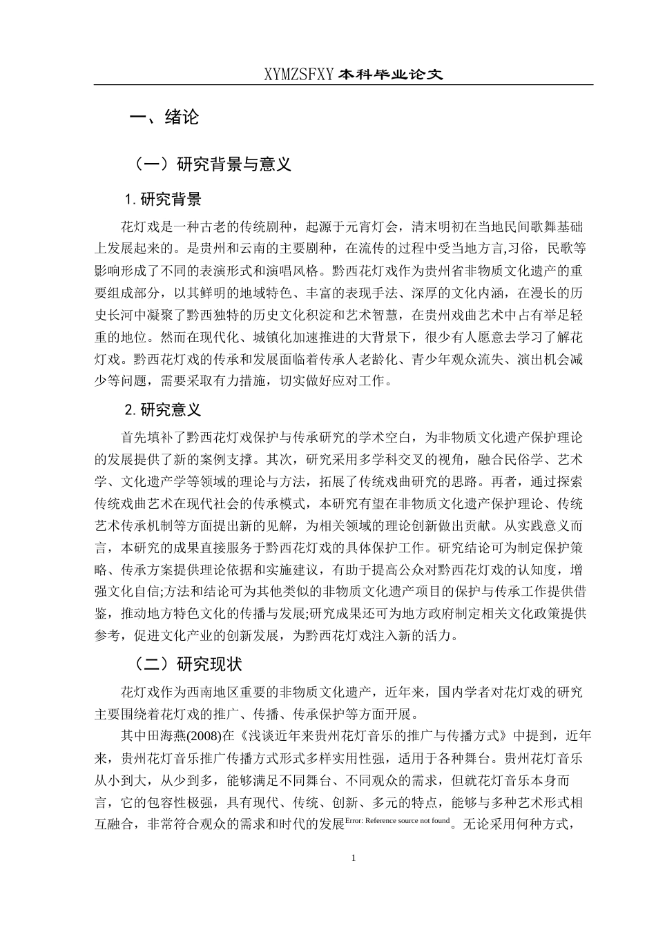 25年CH音乐学 2浅谈贵州省黔西市花灯戏的艺术特征与保护传承-docx1-docx3-docx2(6)-约7205字符.docx_第4页
