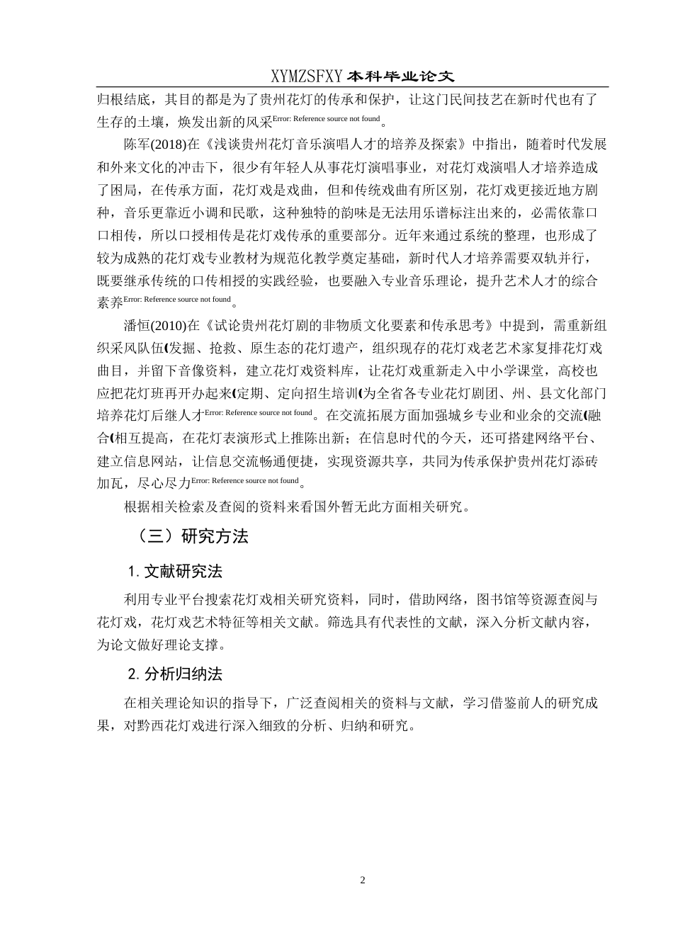 25年CH音乐学 2浅谈贵州省黔西市花灯戏的艺术特征与保护传承-docx1-docx3-docx2(6)-约7205字符.docx_第5页