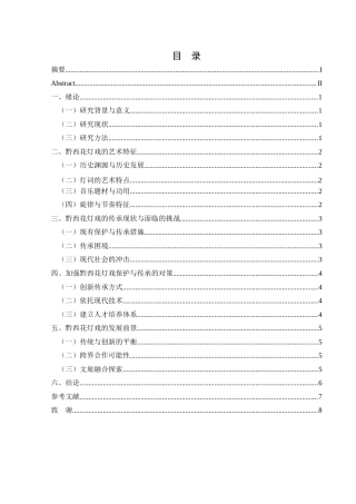 25年CH音乐学 2浅谈贵州省黔西市花灯戏的艺术特征与保护传承-docx1-docx3-docx2(6)-约7205字符.docx