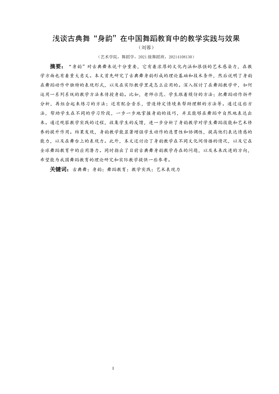 25年CH舞蹈学 浅谈古典舞“身韵”在中国舞蹈教育中的教学实践与效果-约8951字符.docx_第3页