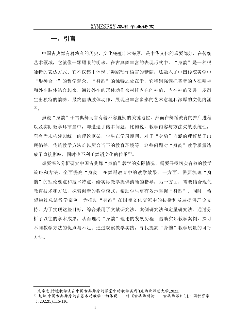 25年CH舞蹈学 浅谈古典舞“身韵”在中国舞蹈教育中的教学实践与效果-约8951字符.docx_第5页