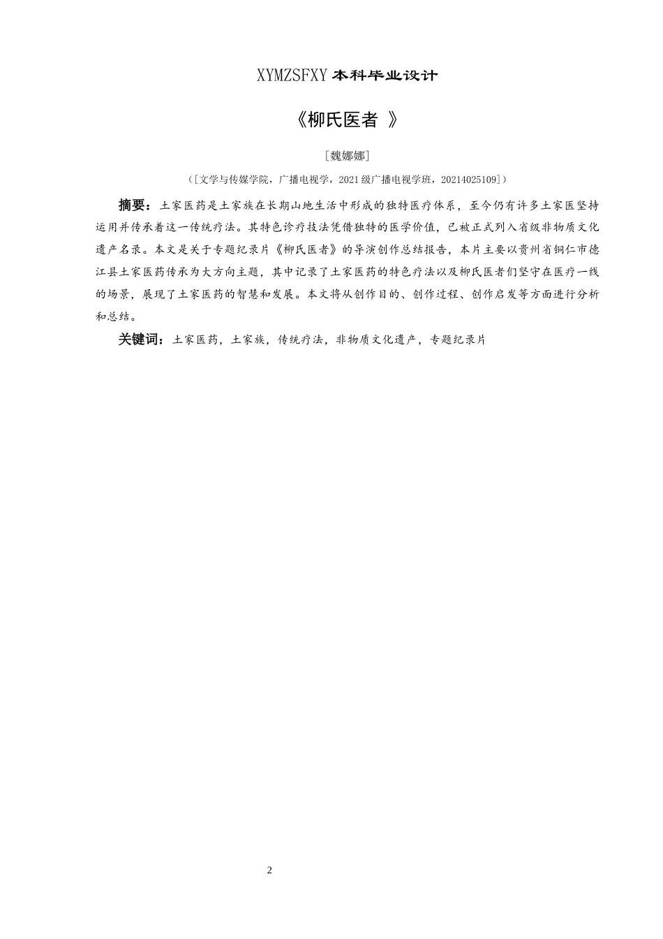 25年CH广播电视学本科 关键词：土家医药，土家族，传统疗法，非物质文化遗产，专题纪录片-约7299字符.docx_第2页