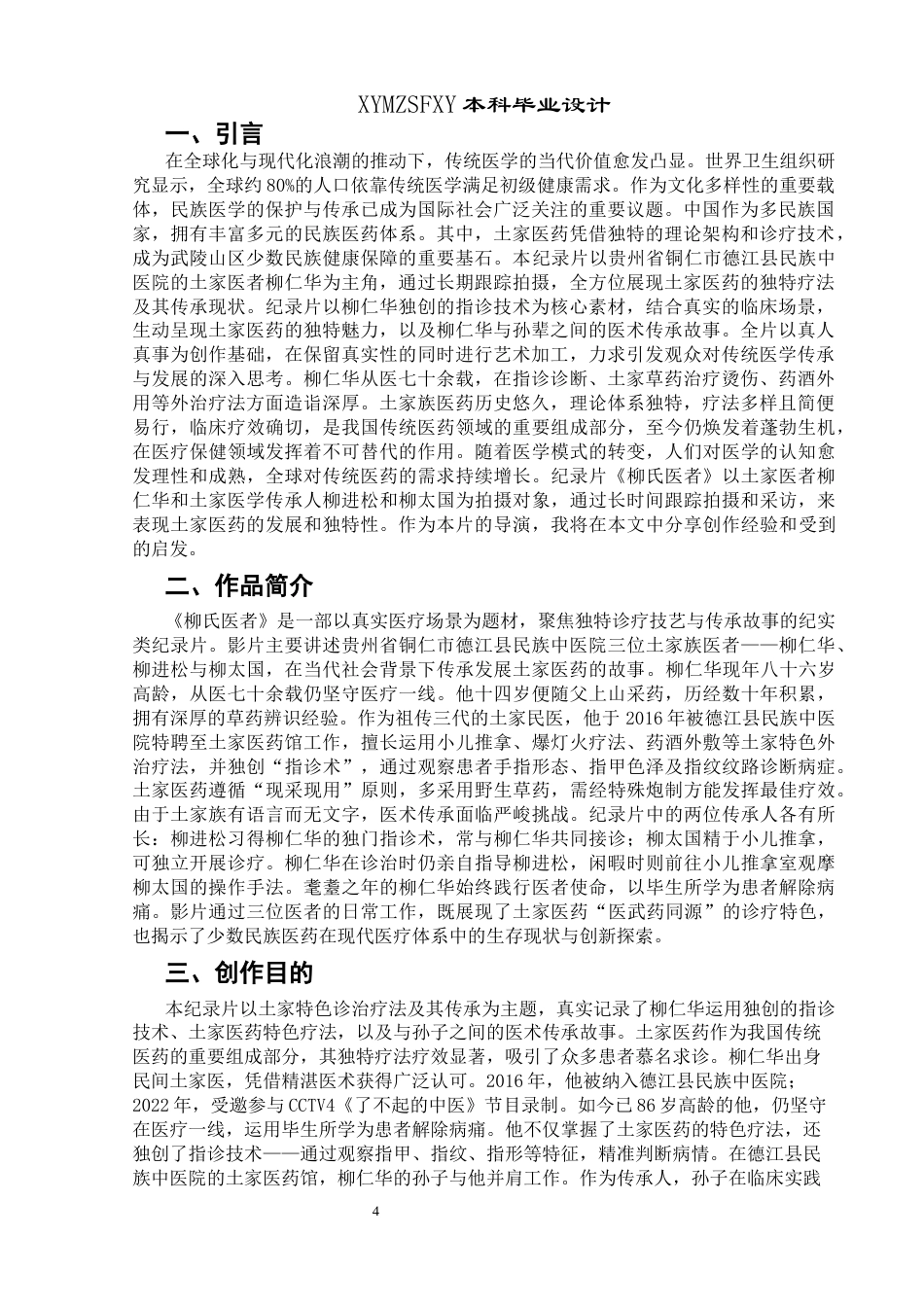 25年CH广播电视学本科 关键词：土家医药，土家族，传统疗法，非物质文化遗产，专题纪录片-约7299字符.docx_第4页