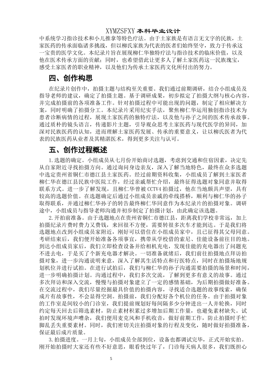 25年CH广播电视学本科 关键词：土家医药，土家族，传统疗法，非物质文化遗产，专题纪录片-约7299字符.docx_第5页