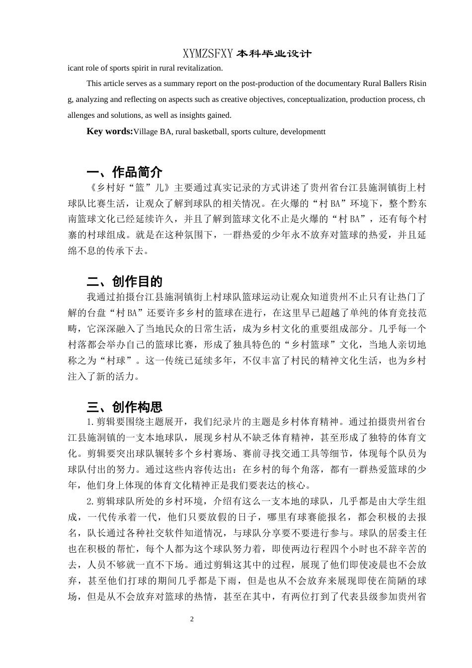 25年CH广播电视学本科 《乡村好“篮”儿》创作总结报告（后期部分）S-约8371字符.docx_第3页