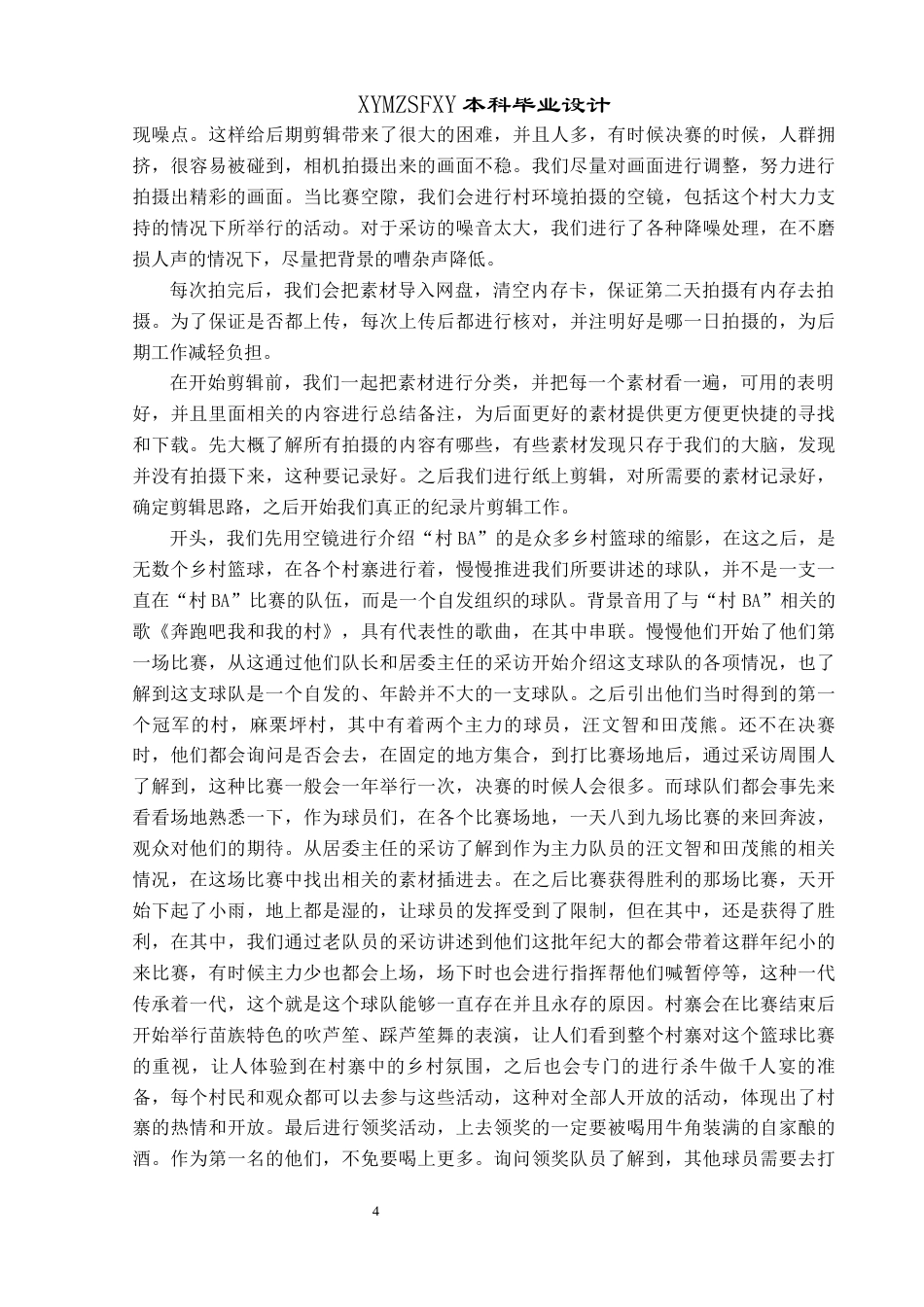 25年CH广播电视学本科 《乡村好“篮”儿》创作总结报告（后期部分）S-约8371字符.docx_第5页