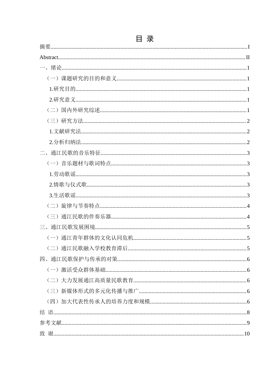 25年CH音乐学 浅谈四川省通江县民歌的艺术特点及保护与传承最终稿-约7993字符.docx_第3页