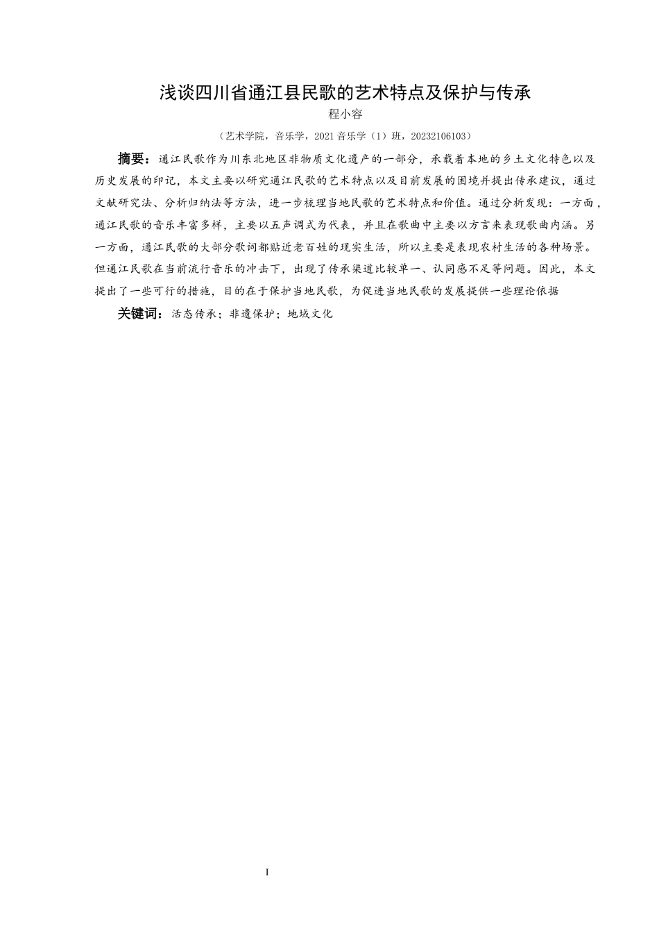 25年CH音乐学 浅谈四川省通江县民歌的艺术特点及保护与传承最终稿-约7993字符.docx_第4页
