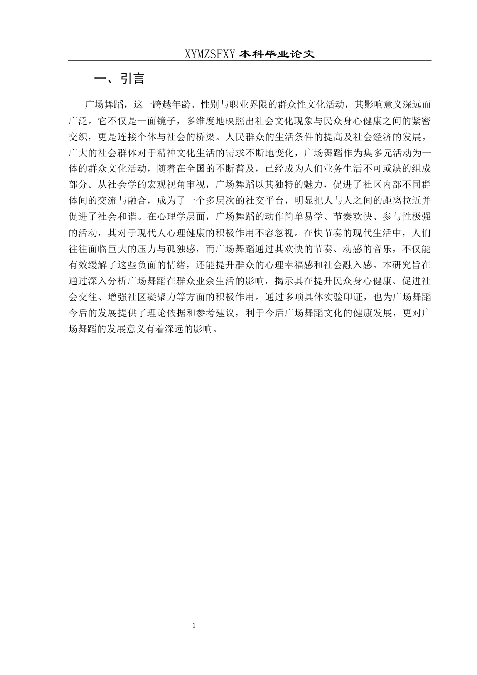 25年CH舞蹈学 浅谈广场舞蹈在群众业余生活的影响-约9203字符.docx_第4页