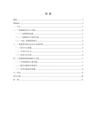 25年CH舞蹈学 浅谈广场舞蹈在群众业余生活的影响-约9203字符.docx