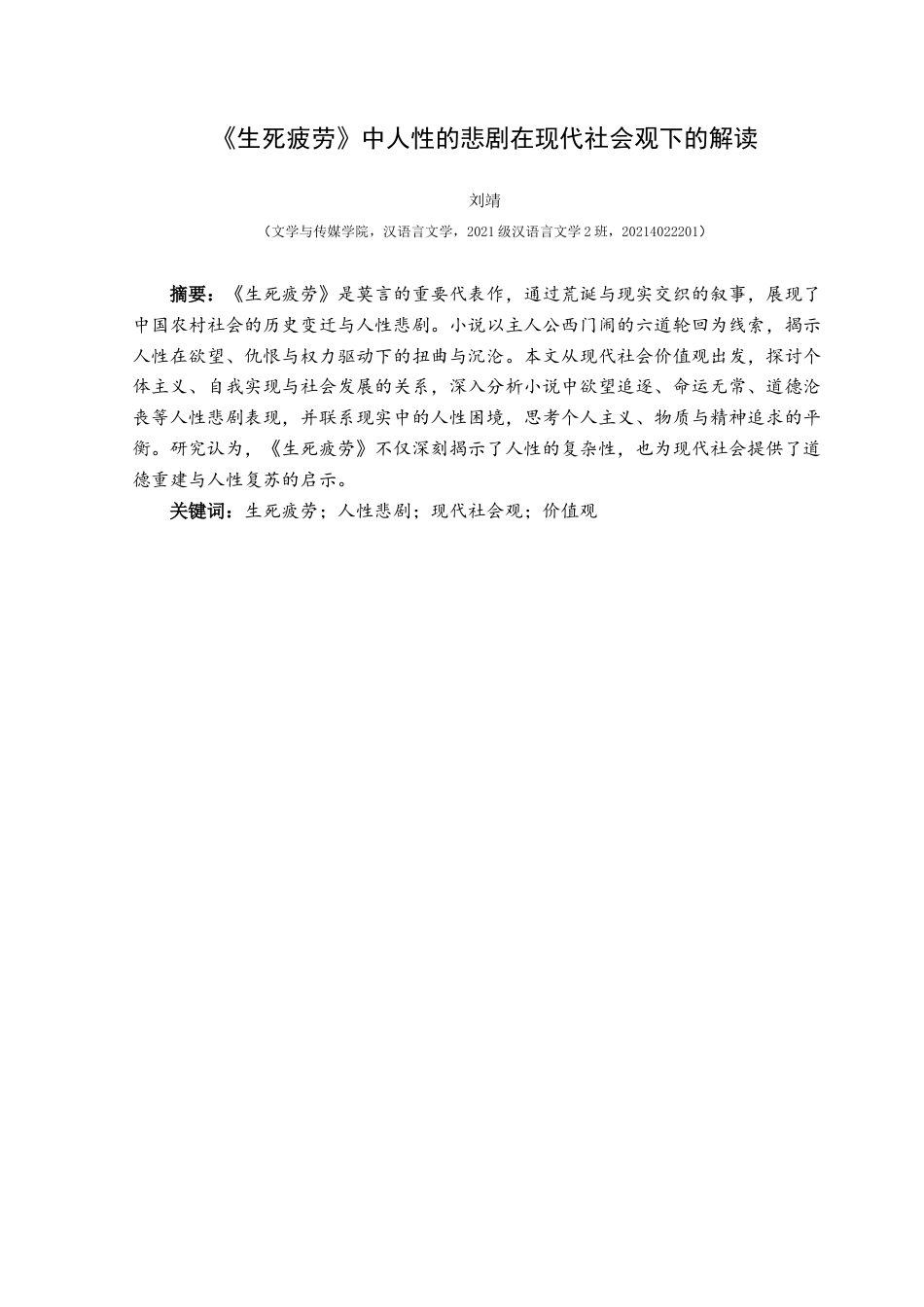 25年CH汉语言文学本科 《生死疲劳》中人性的悲剧在现代社会观下的解读-约11627字符.docx_第3页