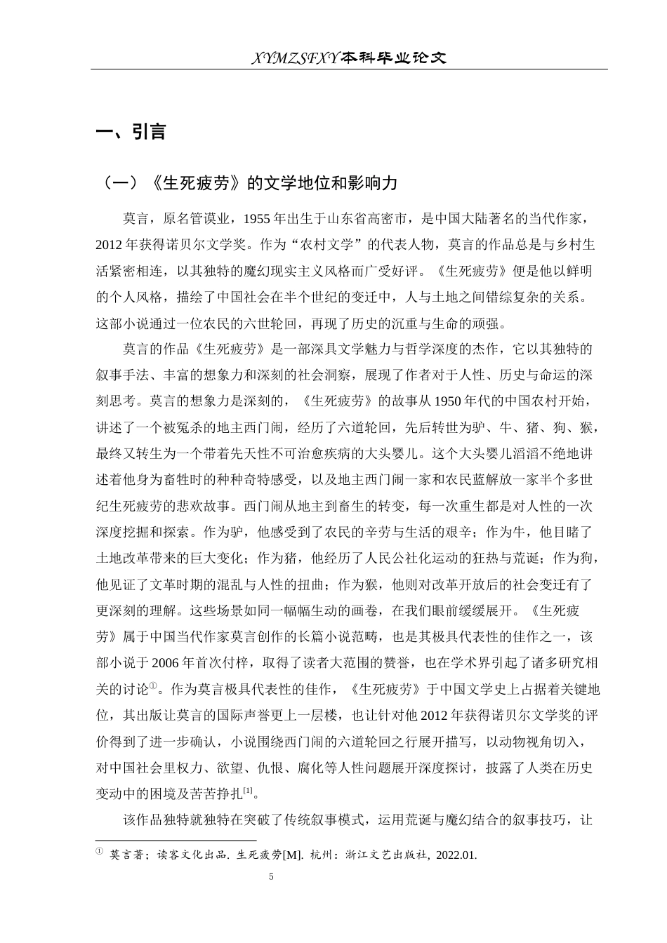 25年CH汉语言文学本科 《生死疲劳》中人性的悲剧在现代社会观下的解读-约11627字符.docx_第5页