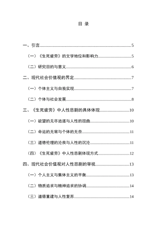 25年CH汉语言文学本科 《生死疲劳》中人性的悲剧在现代社会观下的解读-约11627字符.docx