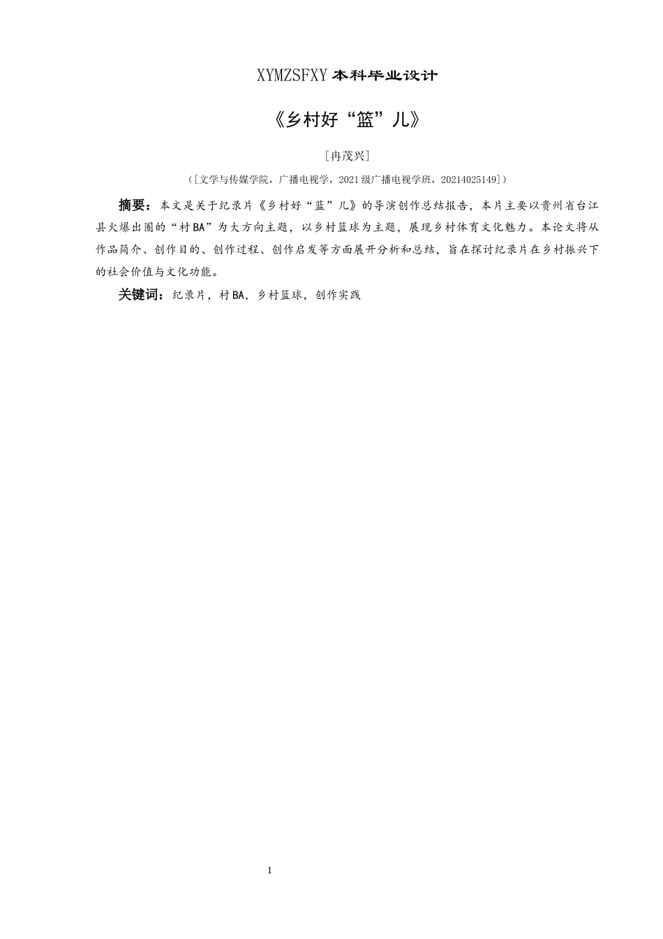 25年CH广播电视学本科 关键词：纪录片，村BA，乡村篮球，创作实践-约6979字符.docx_第2页
