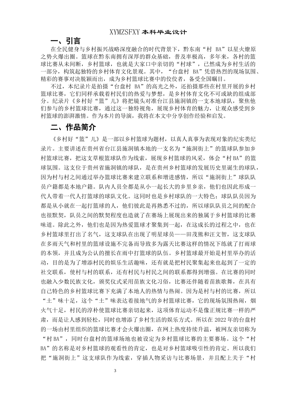 25年CH广播电视学本科 关键词：纪录片，村BA，乡村篮球，创作实践-约6979字符.docx_第4页