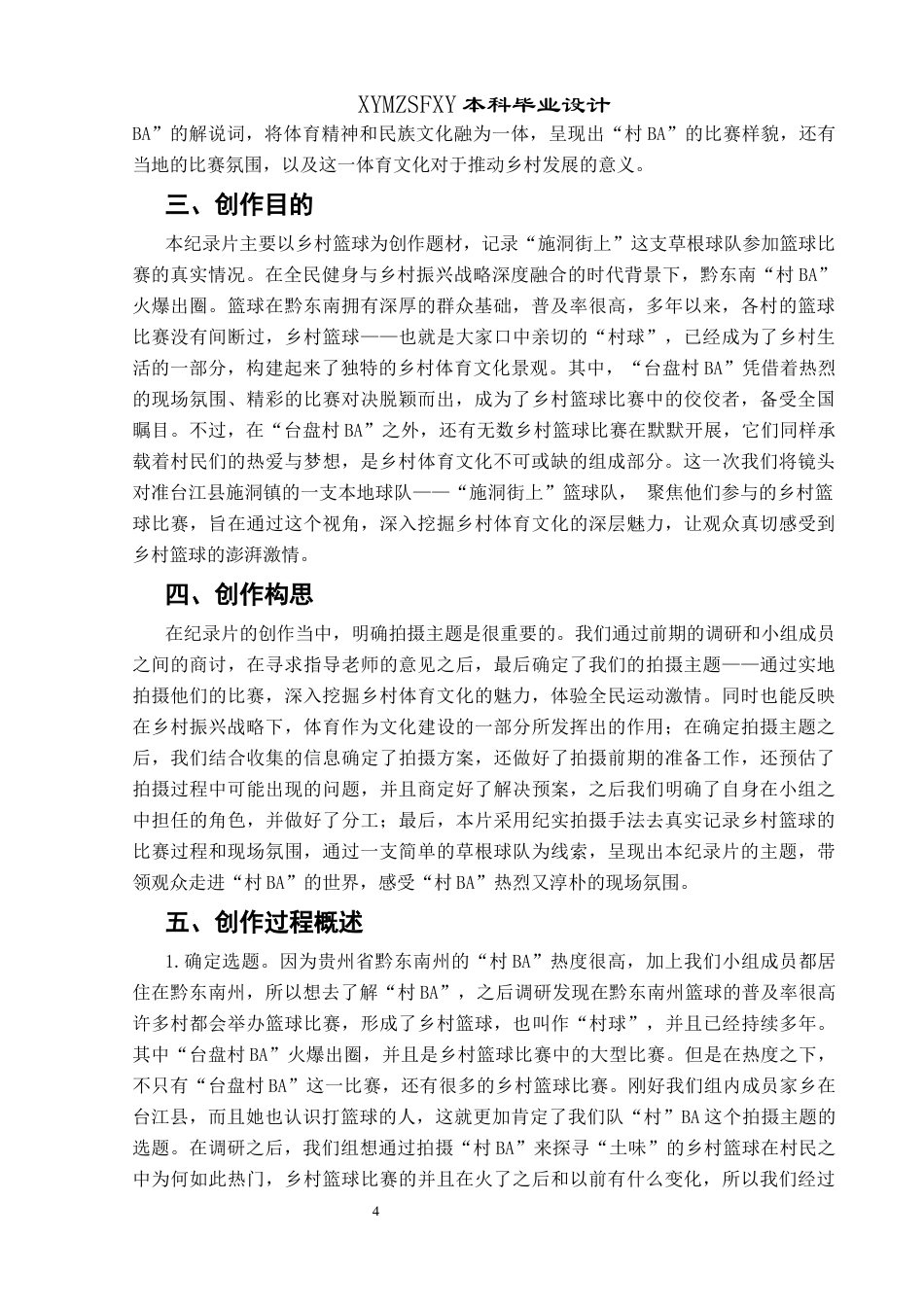 25年CH广播电视学本科 关键词：纪录片，村BA，乡村篮球，创作实践-约6979字符.docx_第5页