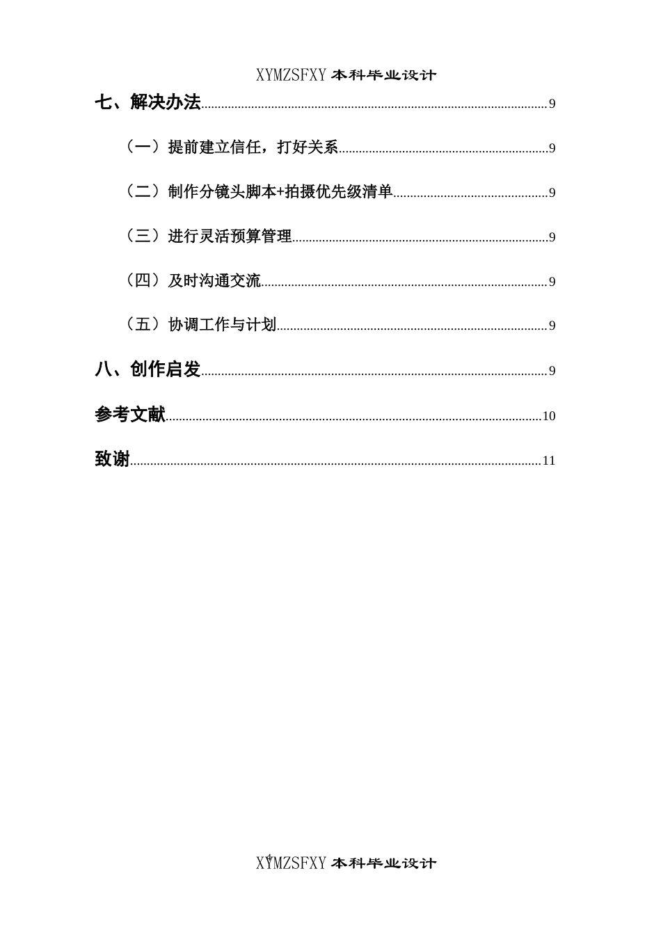 25年CH广播电视学本科 《再见 毛孩子》创作总结报告（导演部分）BS-约7043字符.docx_第2页