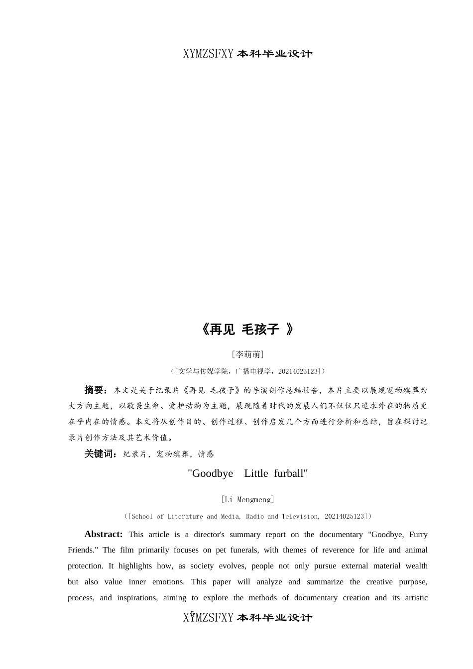 25年CH广播电视学本科 《再见 毛孩子》创作总结报告（导演部分）BS-约7043字符.docx_第3页