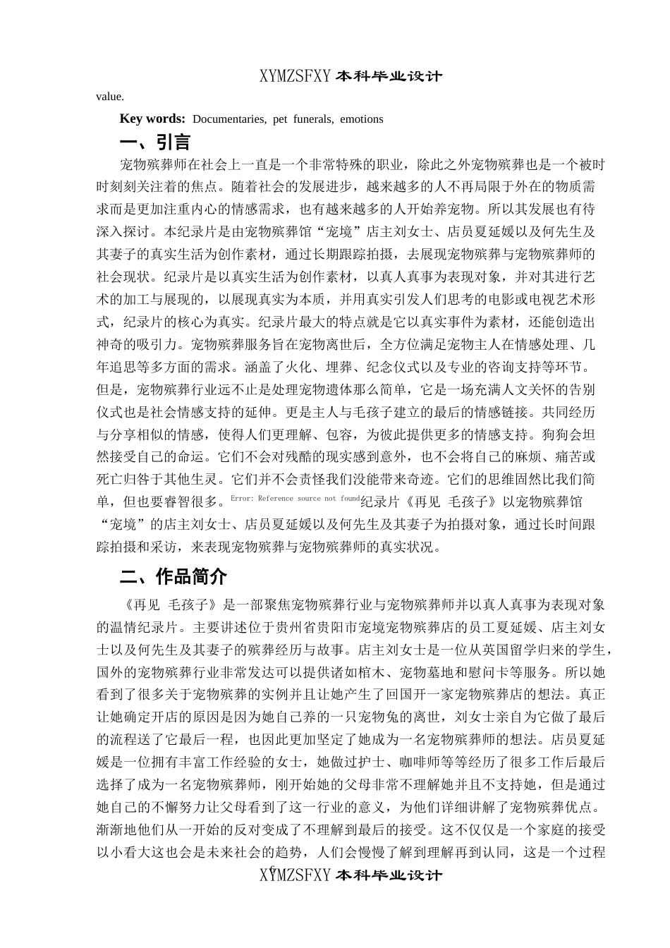 25年CH广播电视学本科 《再见 毛孩子》创作总结报告（导演部分）BS-约7043字符.docx_第4页