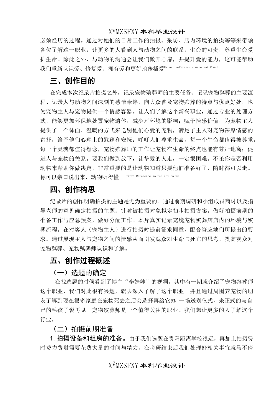 25年CH广播电视学本科 《再见 毛孩子》创作总结报告（导演部分）BS-约7043字符.docx_第5页