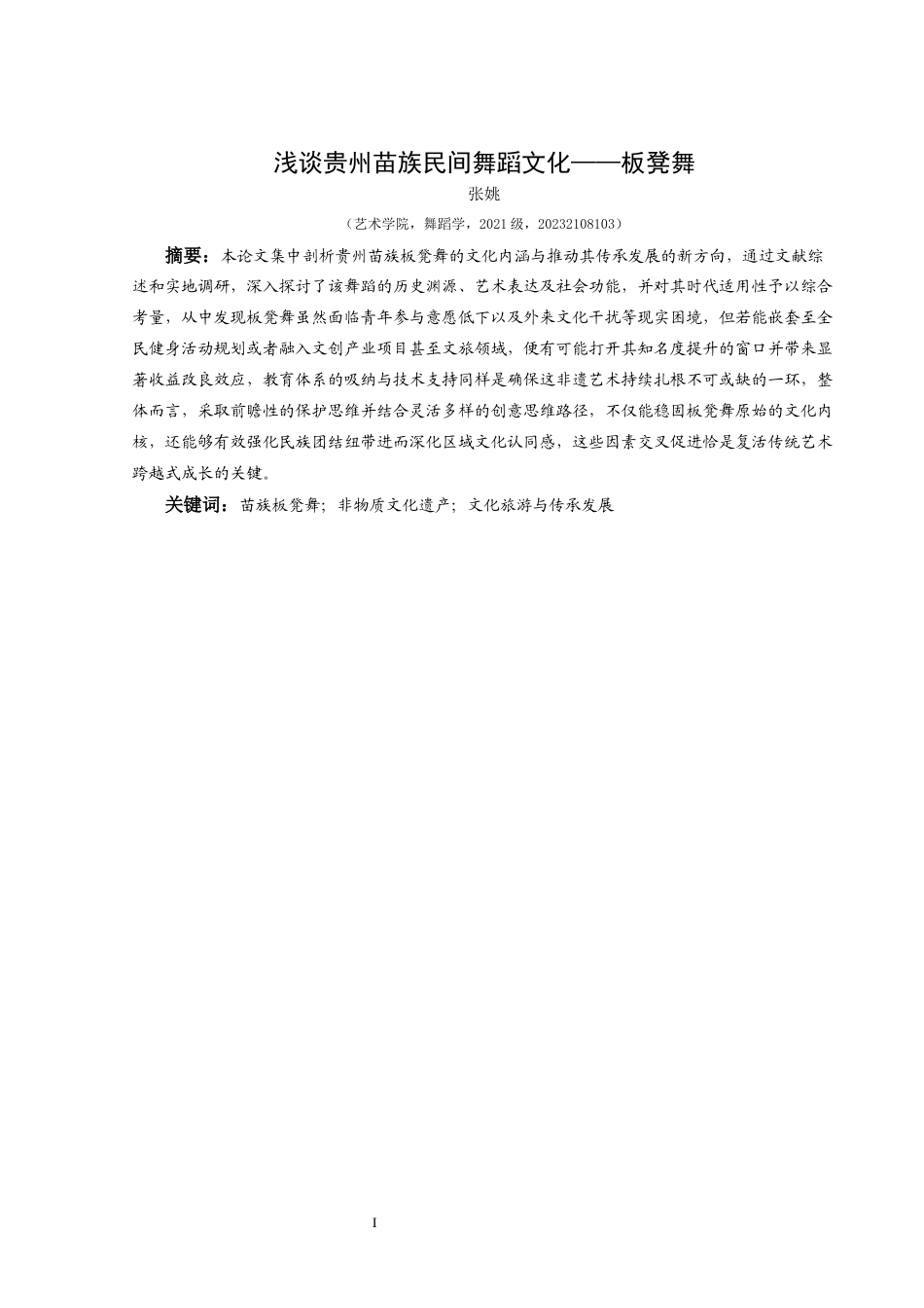 25年CH舞蹈学 关键词：苗族板凳舞；非物质文化遗产；文化旅游与传承发展-约7413字符.docx_第2页