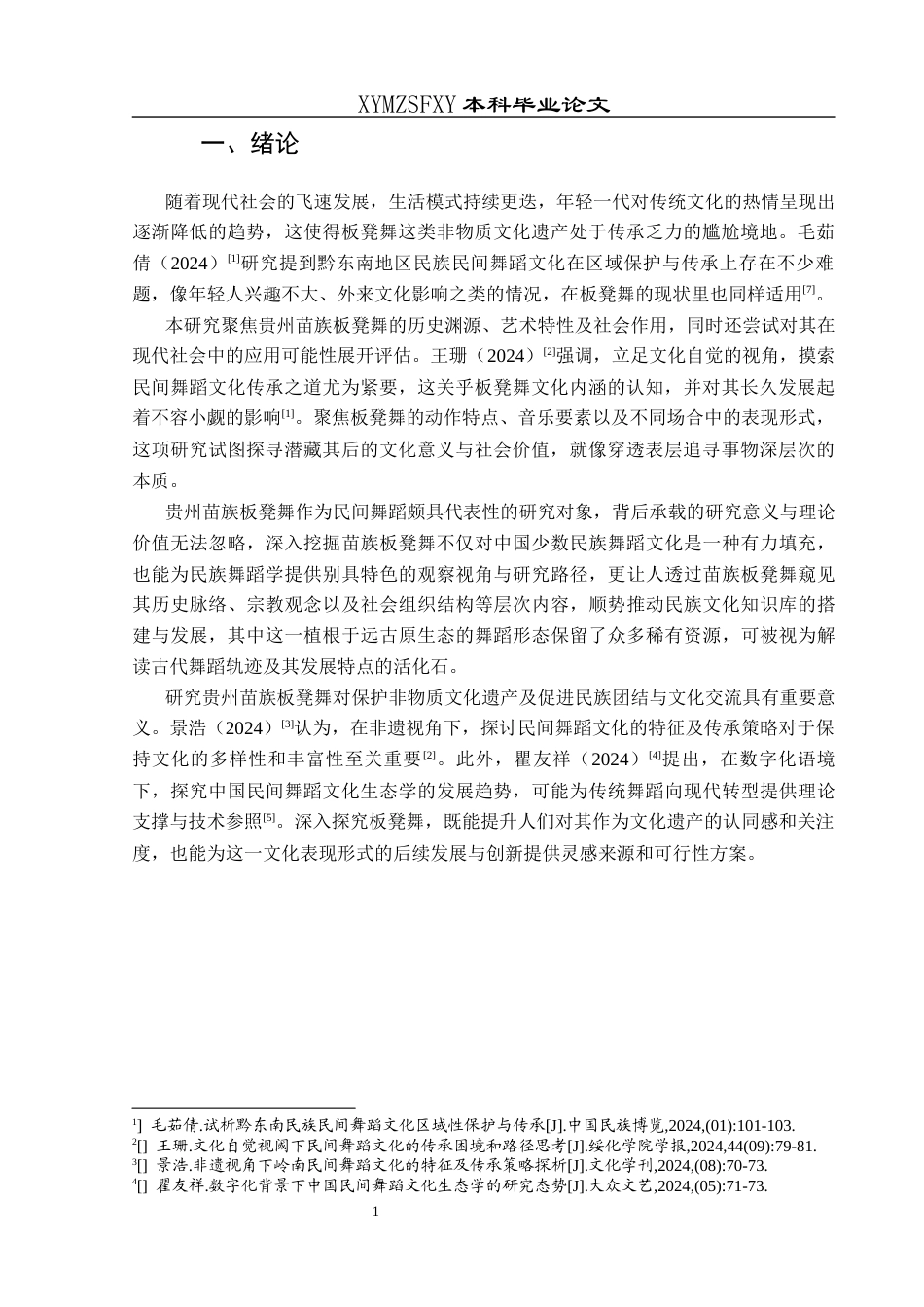 25年CH舞蹈学 关键词：苗族板凳舞；非物质文化遗产；文化旅游与传承发展-约7413字符.docx_第4页