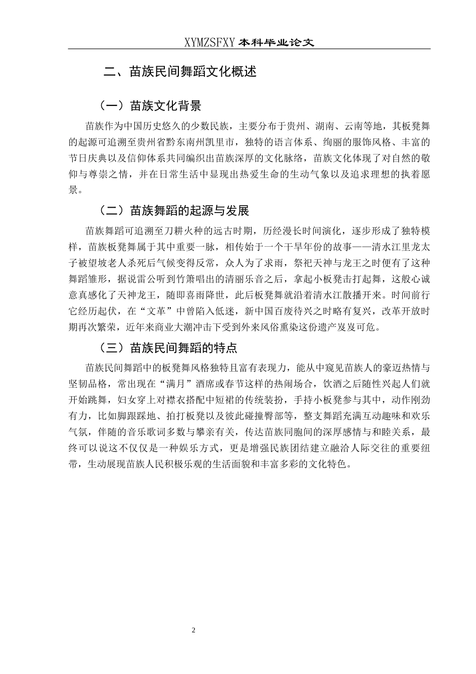 25年CH舞蹈学 关键词：苗族板凳舞；非物质文化遗产；文化旅游与传承发展-约7413字符.docx_第5页