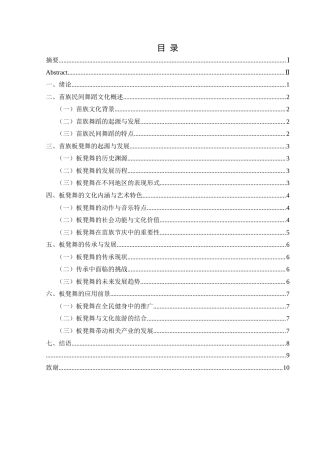 25年CH舞蹈学 关键词：苗族板凳舞；非物质文化遗产；文化旅游与传承发展-约7413字符.docx
