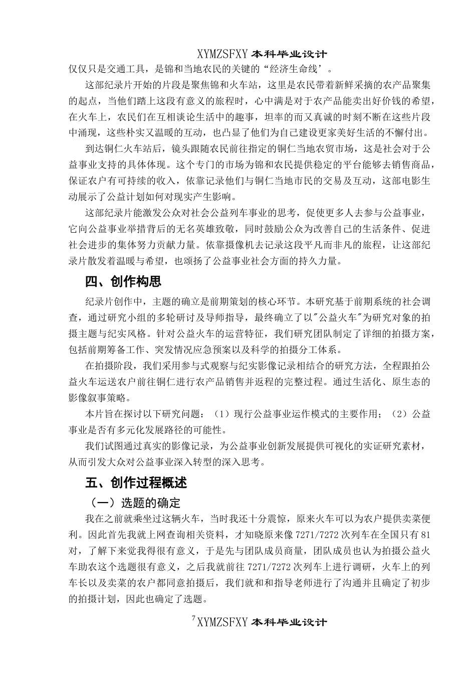 25年CH广播电视学本科 《助力前行》创作总结报告（导演部分）BS-约6503字符.docx_第5页