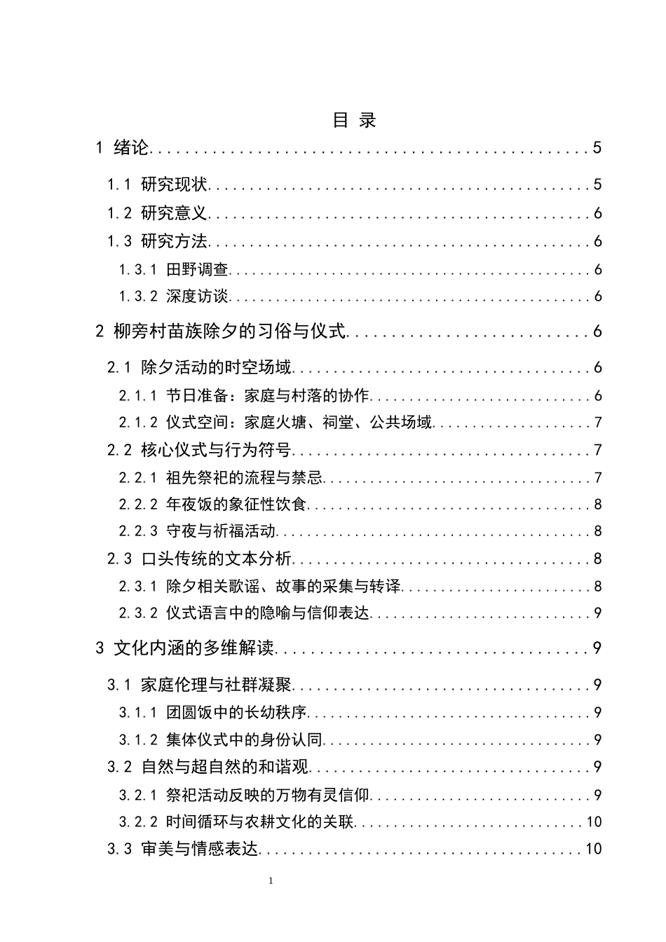 25年CH汉语言文学本科 黔东南苗族除夕的文化内涵研究——以柳旁村为例-约9781字符.docx_第1页