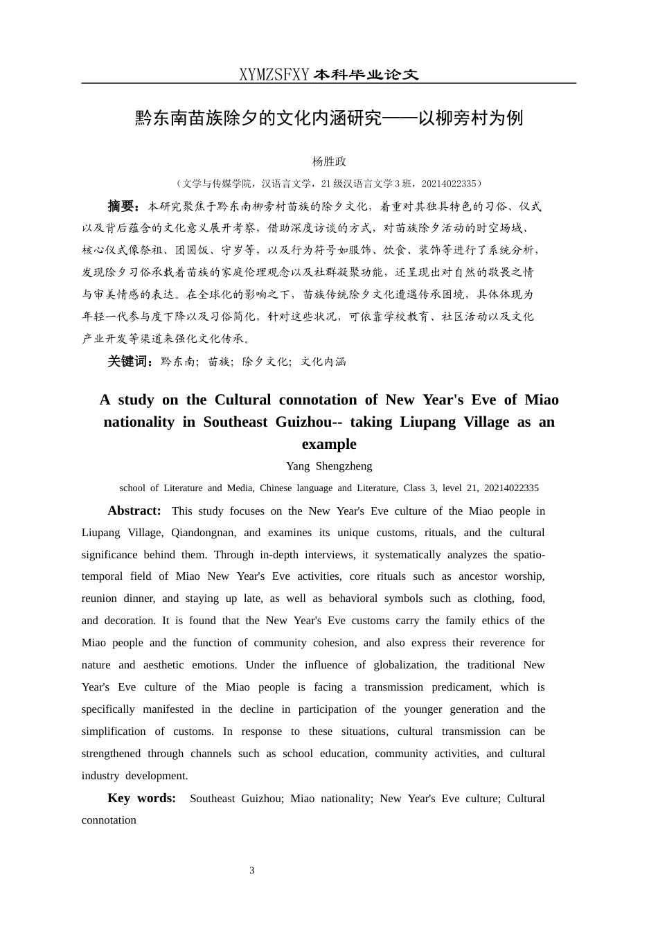 25年CH汉语言文学本科 黔东南苗族除夕的文化内涵研究——以柳旁村为例-约9781字符.docx_第3页